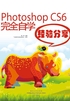 Photoshop CS6完全自学经验分享