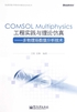 COMSOL Multiphysics工程实践与理论仿真