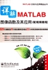 详解MATLAB图像函数及其应用