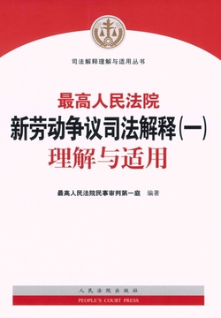 最高人民法院新劳动争议司法解释（一）理解与适用