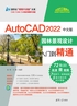 AutoCAD 2022中文版园林景观设计从入门到精通