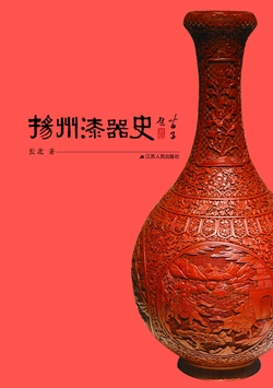 扬州漆器史
