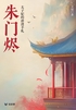 朱门烬:太子妃的虐渣手札(轻古言)