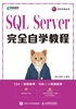 SQL Server完全自学教程