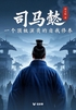 司马懿：一个顶级演员的自我修养（轻历史）