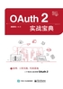 OAuth 2实战宝典