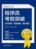 程序员考前突破：考点精讲、真题精解、难点精练