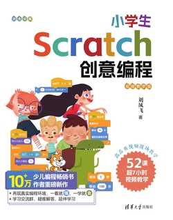 小学生Scratch创意编程（视频教学版）