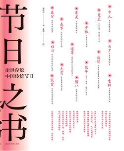 节日之书：余世存说中国传统节日