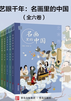 艺眼千年：名画里的中国（全六卷）