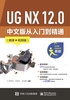 UG NX 12.0 中文版从入门到精通（微课视频版）