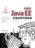 轻量级Java EE企业应用开发实战