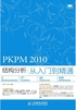 PKPM 2010结构分析从入门到精通