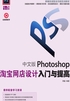 中文版Photoshop淘宝网店设计入门与提高