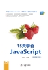 15天学会JavaScript（视频教学版）