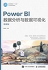 Power BI数据分析与数据可视化（微课版）