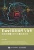 Excel数据处理与分析：数据思维+分析方法+场景应用