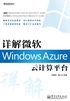 详解微软Windows Azure云计算平台