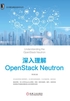 深入理解OpenStack Neutron