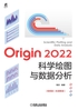 Origin 2022科学绘图与数据分析