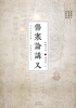 伤寒论讲义(张锡纯医学全书)