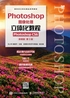 Photoshop图像处理立体化教程（Photoshop CS6）（微课版）（第3版）