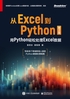 从Excel到Python：用Python轻松处理Excel数据（第2版）