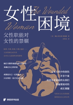 女性困境:父性职能对女性的禁锢