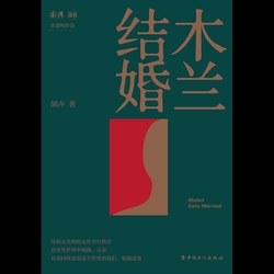 木兰结婚