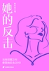 她的反击