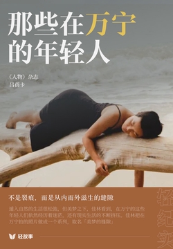 那些在万宁的年轻人(轻纪实)