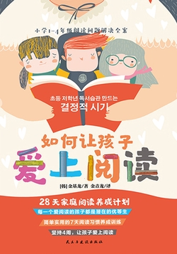 如何让孩子爱上阅读