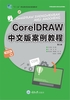 CorelDRAW中文版案例教程（第三版）