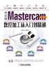 中文版Mastercam 2018数控加工从入门到精通