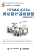 HTML5+CSS3网站设计基础教程