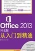 Office 2013中文版从入门到精通