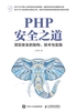 PHP安全之道：项目安全的架构、技术与实践