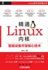 精通Linux内核：智能设备开发核心技术