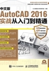 中文版AutoCAD 2016实战从入门到精通