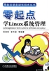 零起点学Linux系统管理