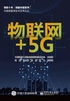 物联网+5G