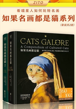 如果名画都是猫系列：《如果名画都是猫》+《如果名画都是猫2》（全2册）