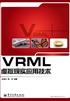 VRML虚拟现实应用技术