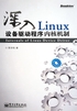 深入Linux设备驱动程序内核机制