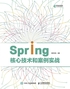 Spring核心技术和案例实战