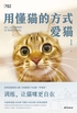 用懂猫的方式爱猫