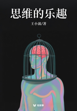 思维的乐趣（轻经典）