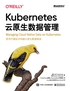 Kubernetes云原生数据管理