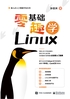 零基础趣学Linux