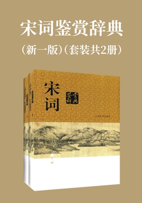  宋词鉴赏辞典（新一版）（套装共2册）|200